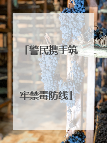 警民携手筑牢禁毒防线