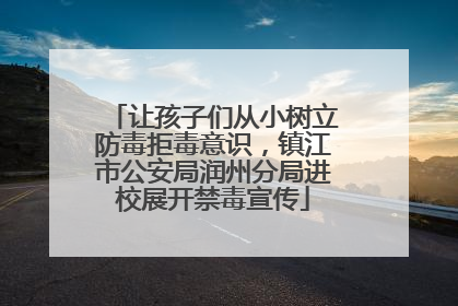 让孩子们从小树立防毒拒毒意识，镇江市公安局润州分局进校展开禁毒宣传