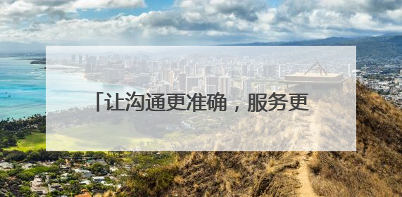 让沟通更准确，服务更亲切！济南机场多举措优化外籍旅客出行体验