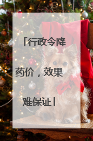 行政令降药价，效果难保证