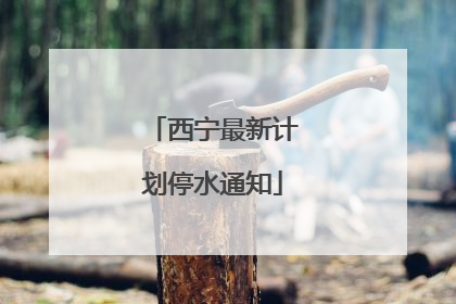 西宁最新计划停水通知