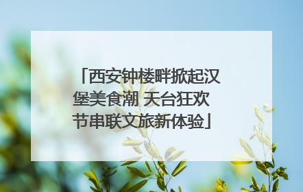 西安钟楼畔掀起汉堡美食潮 天台狂欢节串联文旅新体验