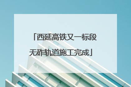 西延高铁又一标段无砟轨道施工完成