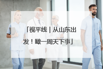 视平线｜从山东出发！瞰一周天下事