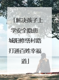 解决孩子上学安全隐患 城阳修缮村路打通百姓幸福道
