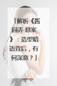 解析《酱园弄·悬案》：造型暗语背后，有何深意？
