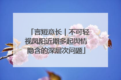言短意长｜不可轻视凤阳近期多起舆情隐含的深层次问题