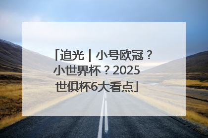 追光｜小号欧冠？小世界杯？2025世俱杯6大看点