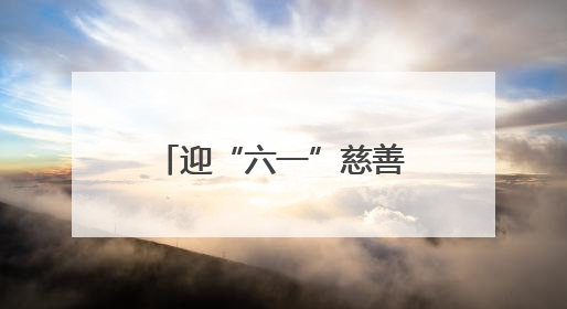 迎“六一”慈善文化进校园 北京东城青少年助力实现“微心愿”