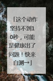 这个动作坚持不到10秒，可能是健康出了问题！快来自测→