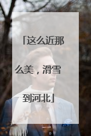 这么近那么美，滑雪到河北