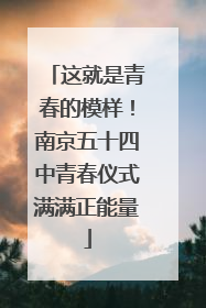 这就是青春的模样！南京五十四中青春仪式满满正能量