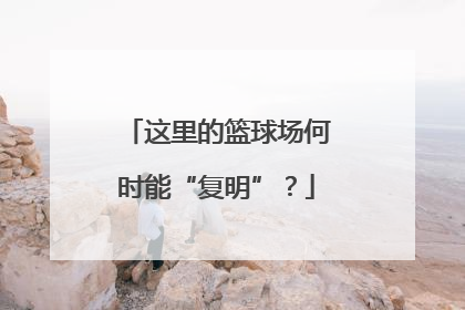 这里的篮球场何时能“复明”？