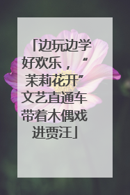 边玩边学好欢乐，“茉莉花开”文艺直通车带着木偶戏进贾汪