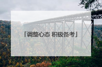 调整心态 积极备考