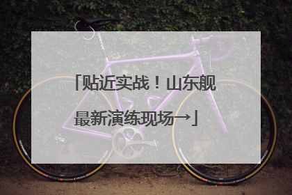 贴近实战！山东舰最新演练现场→