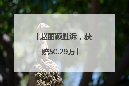赵丽颖胜诉，获赔50.29万