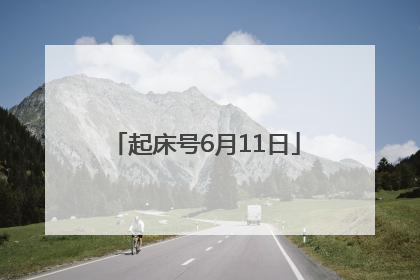 起床号6月11日