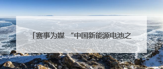 赛事为媒 “中国新能源电池之都”福建宁德发出“求贤令”