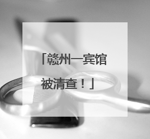 赣州一宾馆被清查！