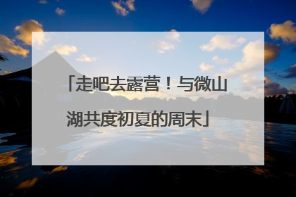 走吧去露营！与微山湖共度初夏的周末