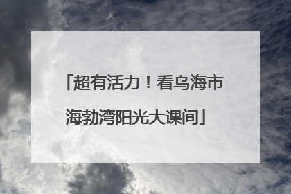超有活力！看乌海市海勃湾阳光大课间