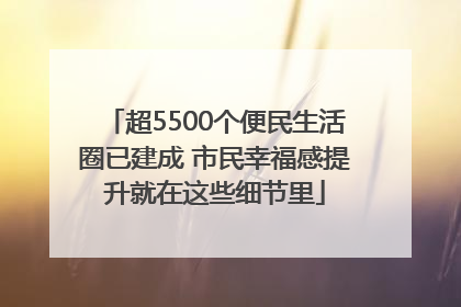超5500个便民生活圈已建成 市民幸福感提升就在这些细节里