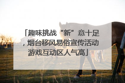 趣味挑战“新”意十足，烟台移风易俗宣传活动游戏互动区人气高