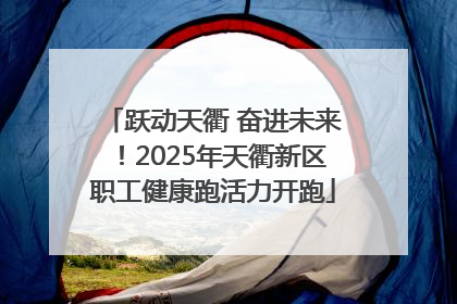 跃动天衢 奋进未来！2025年天衢新区职工健康跑活力开跑