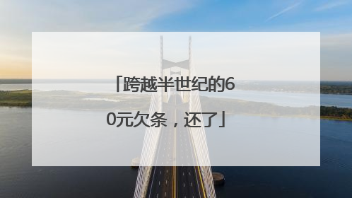 跨越半世纪的60元欠条，还了