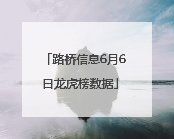 路桥信息6月6日龙虎榜数据