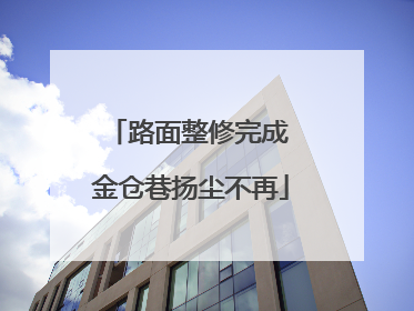 路面整修完成 金仓巷扬尘不再