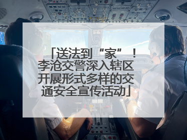 送法到“家”！李沧交警深入辖区开展形式多样的交通安全宣传活动