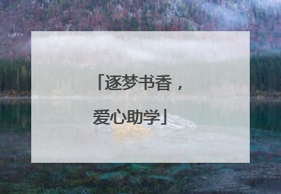 逐梦书香，爱心助学