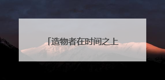 造物者在时间之上！中海地产举办峯境叁号院新品发布会