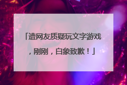 遭网友质疑玩文字游戏，刚刚，白象致歉！