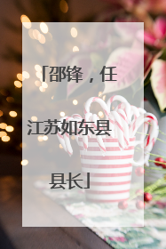 邵锋，任江苏如东县县长