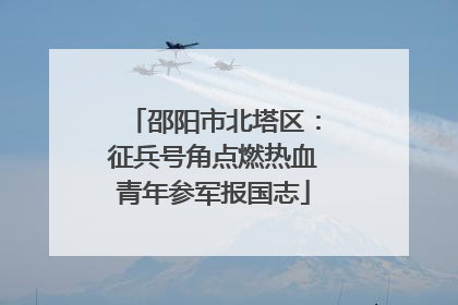 邵阳市北塔区：征兵号角点燃热血青年参军报国志