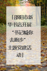 邵阳市新华书店开展“书记喊你去跑步” 主题党建活动