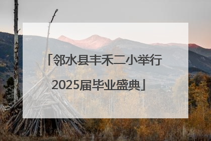 邻水县丰禾二小举行2025届毕业盛典