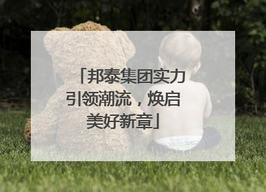 邦泰集团实力引领潮流，焕启美好新章