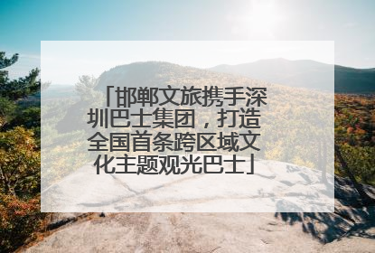 邯郸文旅携手深圳巴士集团，打造全国首条跨区域文化主题观光巴士
