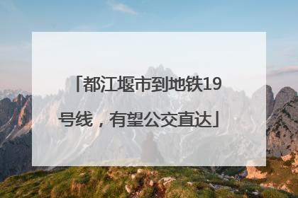 都江堰市到地铁19号线，有望公交直达