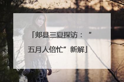 郏县三夏探访：“五月人倍忙”新解