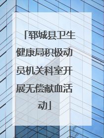 郓城县卫生健康局积极动员机关科室开展无偿献血活动