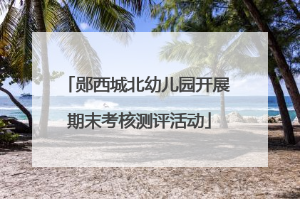 郧西城北幼儿园开展期末考核测评活动