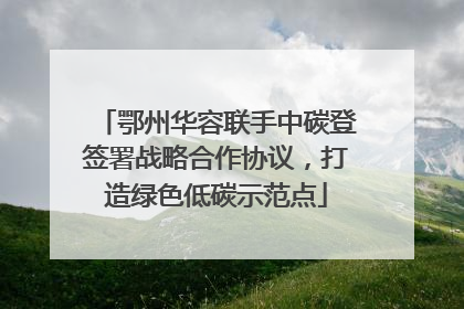鄂州华容联手中碳登签署战略合作协议，打造绿色低碳示范点