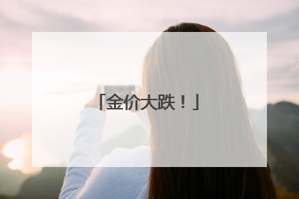 金价大跌！