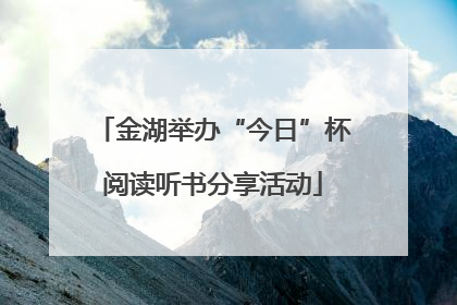 金湖举办“今日”杯阅读听书分享活动