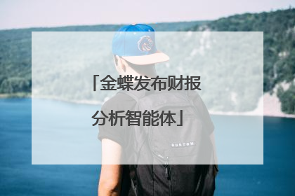 金蝶发布财报分析智能体